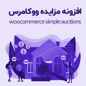 افزونه مزایده ووکامرس woocommerce simple auctions